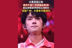 大麦突发公告：#易烊千玺 广州演唱会取消！首站演唱会8月份在上海举办。宝能广州：大麦单方面违约！