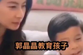 什么样家庭交出来什么样的孩子，郭晶晶教育孩子那叫一个赞视频封面