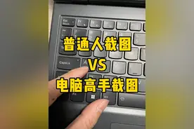 这才是高手的截图方式#办公技巧 #职场 #每天学习一点点 #文员 #电脑知识视频封面