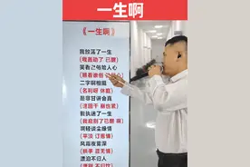 一生啊 谐音翻译教学视频封面