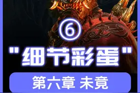 绝了！⑥黑神话悟空最全细节彩蛋，你可能没发现！第六章 未竟 #黑神话悟空 #盘点 #黑神话悟空彩蛋 #游戏彩蛋 #单机游戏视频封面