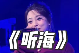 为何你明明动了情却又不靠近 #听海 #韩尚霏 #音乐现场视频封面