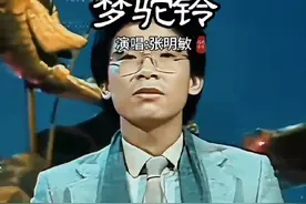 #梦驼铃#张明敏#海棠血泪#老歌回顾#音乐@DOU+上热门视频封面