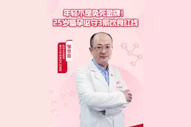 年轻不是免死金牌！25岁备孕必守3条饮食红线 #孕期营养补充指南