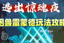 宝宝‼️困兽雷蒙德还不会的看过来啦💞~#蛋仔派对