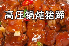 你们一定要试试这个用高压锅做的猪蹄，十几分就能搞定，全程一滴水都不加，炖出来软糯Q弹，浓郁又入味，简直香迷糊了~#炖猪蹄 #猪蹄