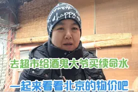 去超市给酒鬼大爷买续命水 一起看看北京的物价吧视频封面