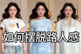 如何摆脱路人感‼️ #我的春日穿搭日记  #很显白的春夏蓝色系穿搭 #穿搭视频封面