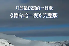 我们总是想要找到，能为自己分担痛苦和悲伤的人，大多数时候，我们那些惊天动地的伤痛，在别人眼里，不过是随手拂过的尘埃。#请你尽情享受仅活一次的人生 #新疆的冬天究竟有多美 #2025就要passion #喀纳斯的雪景是看不够的 #创作灵感视频封面