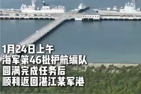 1月24日上午 ，海军第46批护航编队，圆满完成任务后，顺利返回湛江某军港。(作者：姬翔 张大禹  梁磊 刘海洋 彭俊 张虎志 禹泽铭 贾晓鹏 江翰林 / 编辑：姬翔)#护航 #凯旋归来视频封面