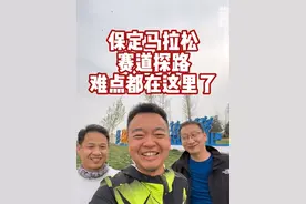 保定马拉松赛道探路，难点都在这里了！ #保定马拉松 #2025保定马拉松 #抖音送你去跑马 #马拉松 #赛道探路视频封面