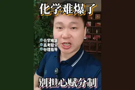 2025江西高考化学难度太大 #江西高考 #高考化学 #高考 #2025高考 #江西 2025年江西高考，化学难度爆表。但是家长别担心，通过等级赋分制，回到正常水平！视频封面