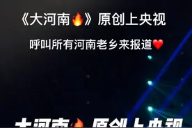 写给河南的一首歌，不管你是在上海，广东还是北京，听到这首歌停留几秒钟再划走吧，第一次上央视把我大河南唱了出去，最后再发一遍，不火就不发了!今年河南春晚也会唱这首#原创#大河南#河南小伙创作歌曲送给游子 #上央视