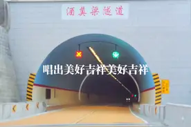 大家盼望已久的316国道酒奠梁隧道今天终于通车了，太开心了，隧道全长2195米，它的通行缩短了行车里程，彻底改善此道路的等级和通行条件#我为家乡代言 #旅行推荐官 #隧道工程 #隧道工程建设#隧道@抖音正能量 @抖音创作小助手 @抖音热点 @抖音短视频 @陕西文旅视频封面