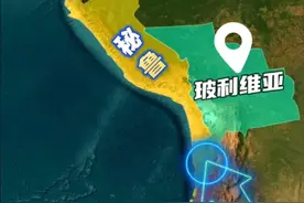 沿海国家玻利维亚，是如何变成内陆国的？ #地理知识 #通过地图看世界 #科普视频封面
