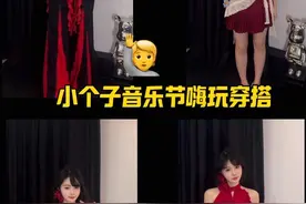 157小个子96斤嗨玩应援色红穿搭！  公主你们准备穿什么去呀 #出门去野 #音乐节户外撒野名场面 #玩个很新的东西