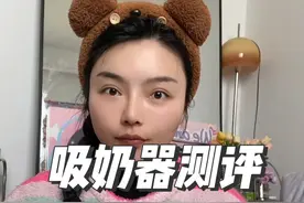 吸奶器看这期#新贝吸奶器 #母乳喂养 #电动吸奶器 #育儿经验分享视频封面