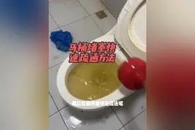 马桶堵塞快速疏通方法#马桶疏通一炮通 #马桶维修