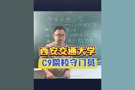 西安交通大学，C9院校守门员？ 西安交通大学深度解读#升学规划 #高考志愿填报 #选大学 #西安交通大学 #高三家长必看