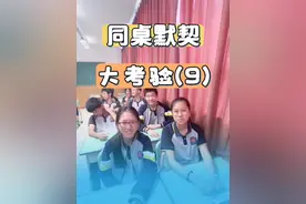 考完了后玩了一次，倒数第二个有点出乎我意料#英语 #同桌默契大考验 #寓教于乐 #可爱的学生 #快乐学习