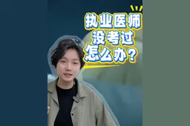 执业医师考试估分不过怎么办？ #创作灵感 这一次没考过