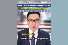 河南一女生高考288分，全家欢呼！妈妈：这是她考得最好的一次，很知足！不拿短处比别人长处，小孩三观正、善良、有自己的小目标就够了