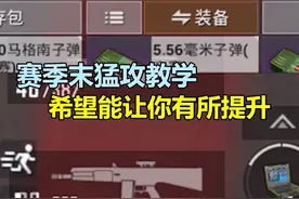 赛季末传奇段位全程猛攻教学！ #和平精英地铁逃生