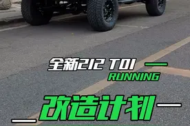 花13万购买的全新212 T01在花2万改造升级 能有多帅？#全新212 #212越野 #二代212t01 #新212 #硬派越野 @212官方产品号视频封面