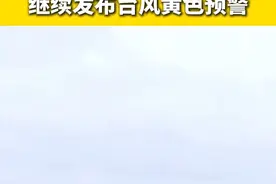 台风“韦帕”两次登陆 中央气象台7月21日早继续发布台风黄色预警#台风 #韦帕 #预警