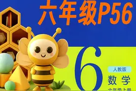 六年级P56，确定起跑线。#学法大视野数学 #一起学习 #数学思维视频封面
