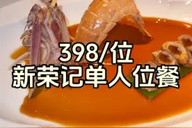 在成都体验新荣记398/位的单人位餐，看看到底有多快乐 #成都美食 #成都 #新荣记 #万物皆可种草搜 #这也太好吃了