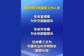 国务院任免国家工作人员