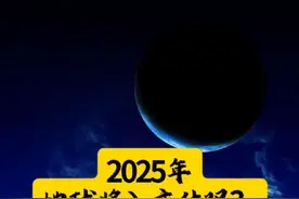 什么？2025年地球也要休假了？天地宇宙调频#地球停转之日视频封面