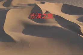 库木塔格沙漠位于新疆吐鲁番市鄯善县城南部，是世界上少有的与城市零距离接触的沙漠。 沙丘形态：库木塔格沙漠以其独特的沙丘形态著称，包括格状沙丘、新月形沙丘、金字塔形沙丘、星状沙丘和线状沙丘等。 色彩变化：沙漠在航拍镜头下呈现出丰富的色彩变化，从金黄到橙红，再到深紫，每一种颜色都像是被精心调配过一样，完美地融合在一起。#来一场沙漠之旅 #这一生一定要走一趟沙漠 #新疆沙漠 #新疆土 #消失的戈壁