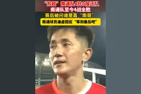 #苏超 #南通 队4比0#宿迁 队，南通队至今4战全胜。