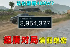 超唐对局清图绝密航天，这么抽象也能赚400万？ #三角洲行动