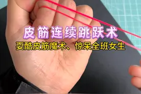 橡皮筋连续跳跃术！惊呆全班女生，你学会了吗？#魔术教学 #撩妹小魔术 #亲子互动 #魔术视频封面