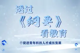 青年科技人才是我国科技创新发展的生力军视频封面