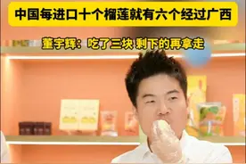 让你“榴莲”忘返的美味，10个就有6个从广西进来～快来广西品尝让董老师连吃三大块的榴莲#董宇辉 #与辉同行 #夏天到广西游荔山海 #2025广西旅游年