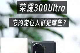 荣耀300Ultra 会是你的首选吗？ #数码产品 #荣耀300 #重庆荣耀300