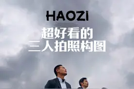 超好看的三人合照站位构图技巧 三个大叔穿西装还要得嘛？ 三人合照怎么站位构图，浩哥来教你 #手机摄影 #拍照技巧 #拍出电影感 #合照 #摄影教学