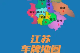 江苏车牌地图。 #地理知识 #江苏 #车牌 #地图