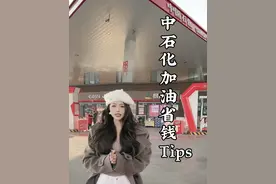 中石化加油省钱tips码住‼️油车车主看过来 #中国石化 #易捷加油视频封面