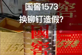 干货！国窖1573换铆钉造假该如何鉴定？如果你喜欢喝国窖1573这条视频一定要看完......#真假酒鉴定
