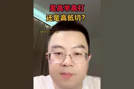 是高举高打，还是高低切？ #干货分享 #股民交流 #行情解读 #大盘解析