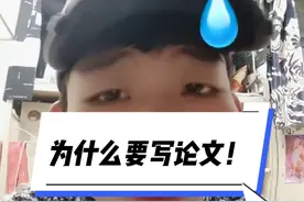 天临6年，写论文的福气也是被我享受到了。25届的我什么都能赶上热乎的了。你再跟我说你不知道知网是啥？！@DOU+小助手 #毕业论文 #本科毕业论文怎么写 #论文 #翟天临你睡了吗 #天临元年视频封面