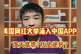 美国tiktok网红大举涌入中国app!泼天富贵?历史逆转? #科普视频封面