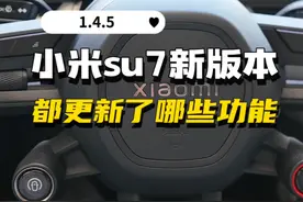 小米su7新版本都更新了哪些新功能#小米su7 #我和我的小米汽车