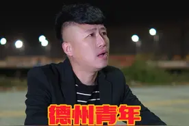 德州青年之兄弟情#德州有个德州州 #德州青年视频封面