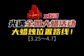 光遇全图大蜡烛活动位置路线！一共63堆大蜡烛，轻松蜡烛20根。